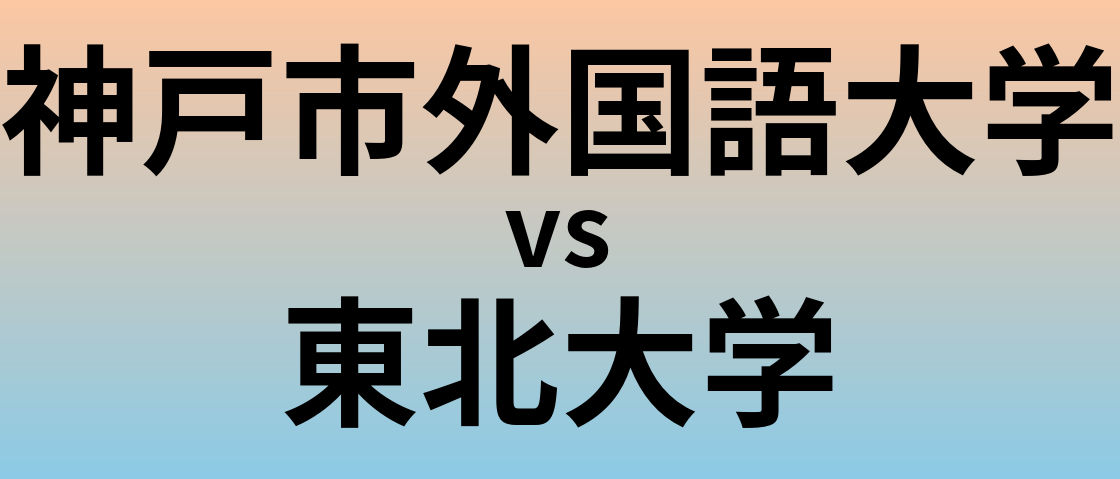 神戸市外国語大学と東北大学 のどちらが良い大学?