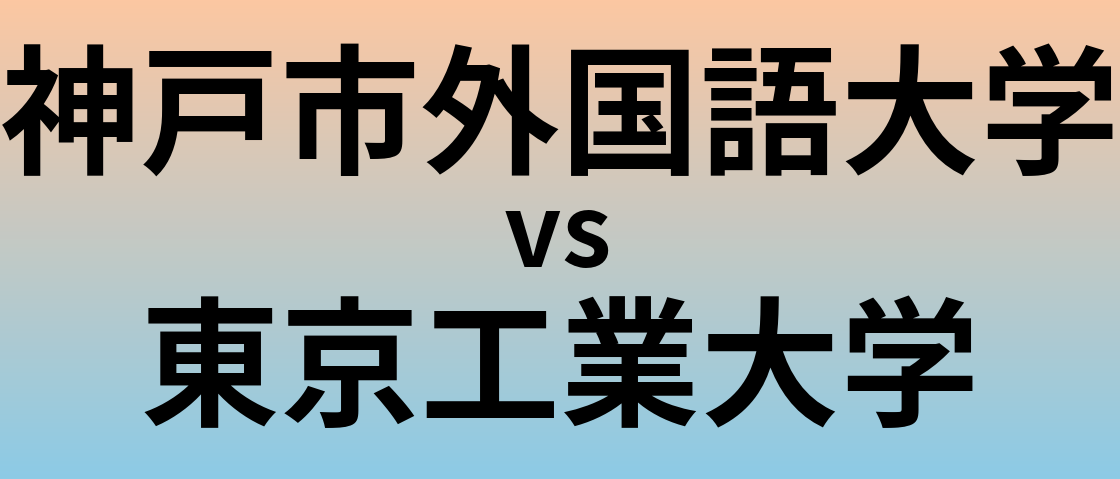 神戸市外国語大学と東京工業大学 のどちらが良い大学?