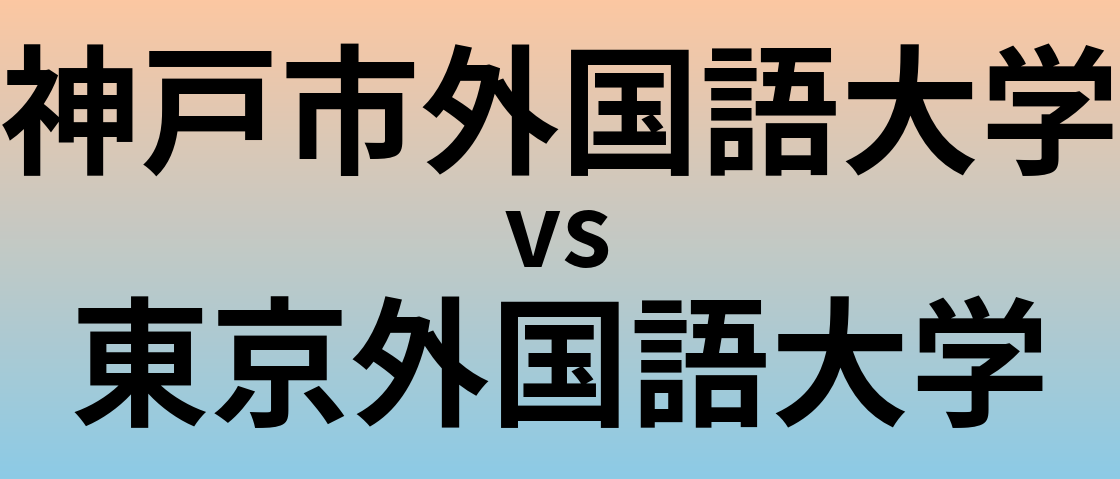 神戸市外国語大学と東京外国語大学 のどちらが良い大学?