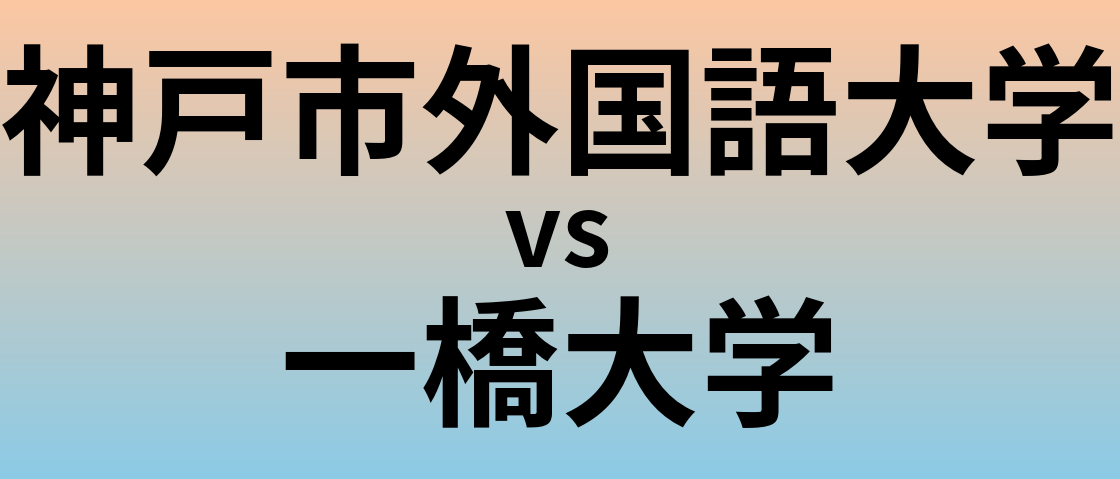 神戸市外国語大学と一橋大学 のどちらが良い大学?