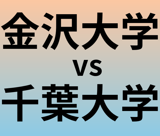 金沢大学と千葉大学 のどちらが良い大学?