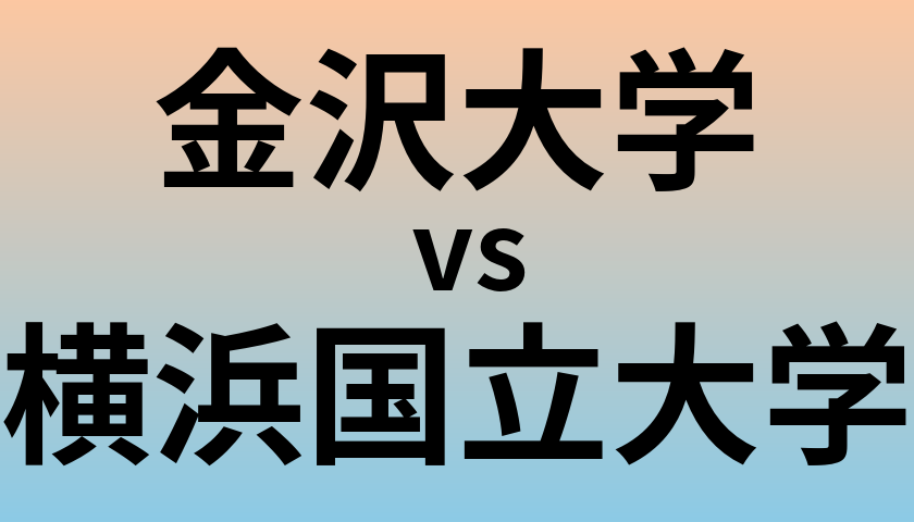 金沢大学と横浜国立大学 のどちらが良い大学?