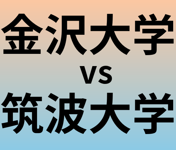 金沢大学と筑波大学 のどちらが良い大学?