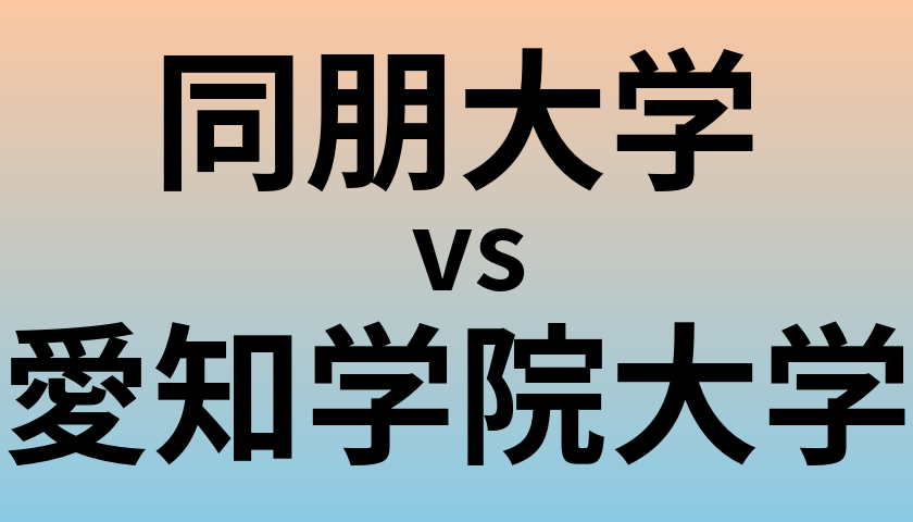 同朋大学と愛知学院大学 のどちらが良い大学?