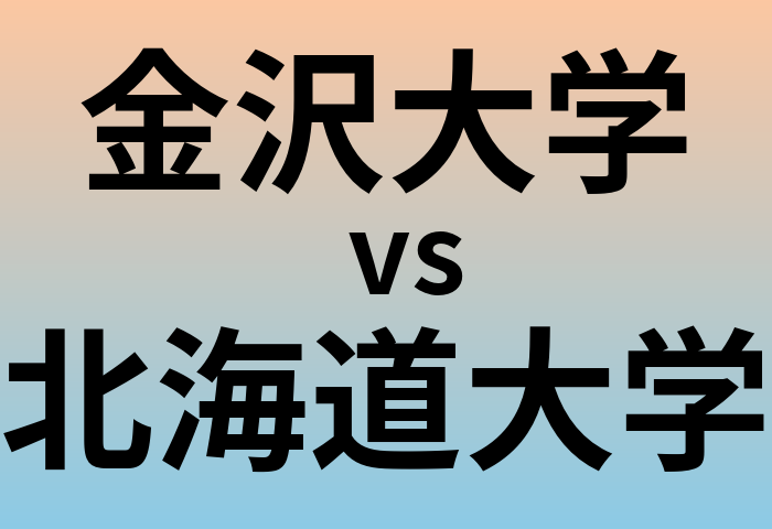 金沢大学と北海道大学 のどちらが良い大学?