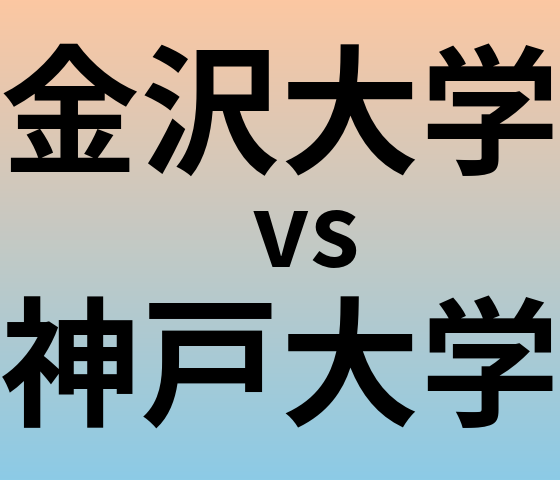 金沢大学と神戸大学 のどちらが良い大学?