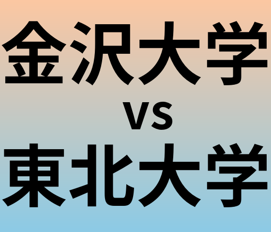 金沢大学と東北大学 のどちらが良い大学?