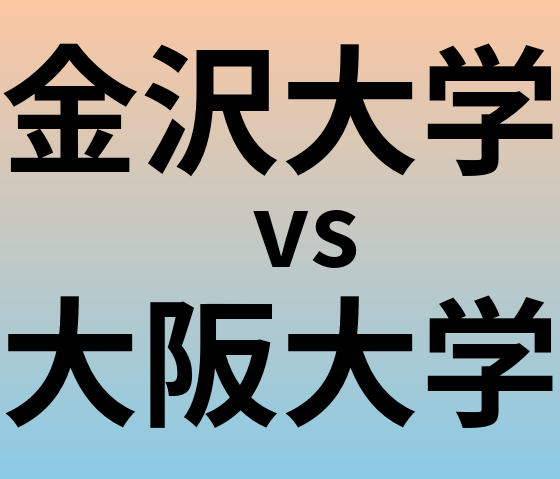 金沢大学と大阪大学 のどちらが良い大学?