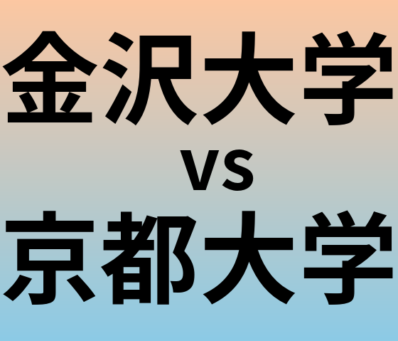 金沢大学と京都大学 のどちらが良い大学?