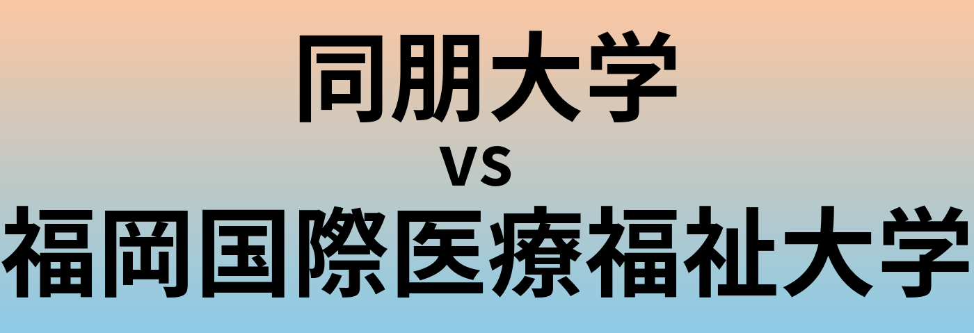 同朋大学と福岡国際医療福祉大学 のどちらが良い大学?