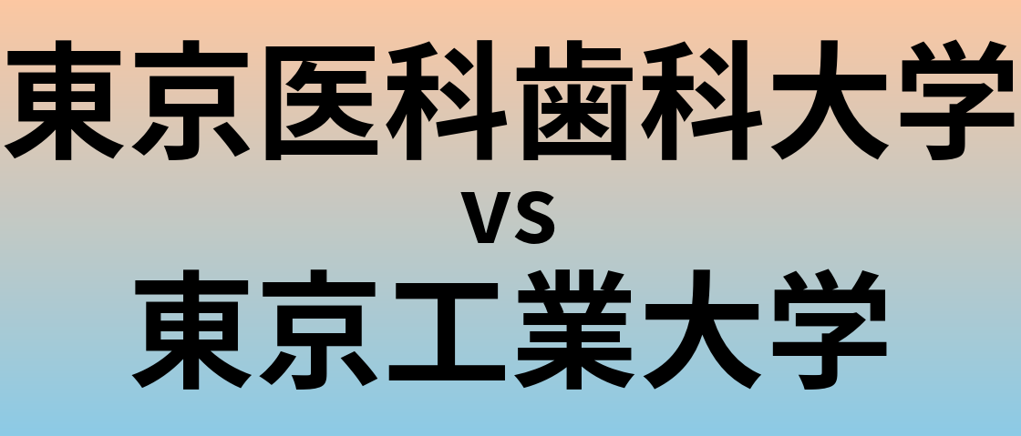 東京医科歯科大学と東京工業大学 のどちらが良い大学?