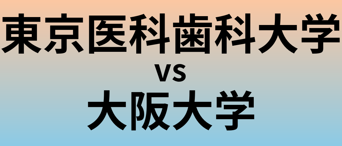 東京医科歯科大学と大阪大学 のどちらが良い大学?