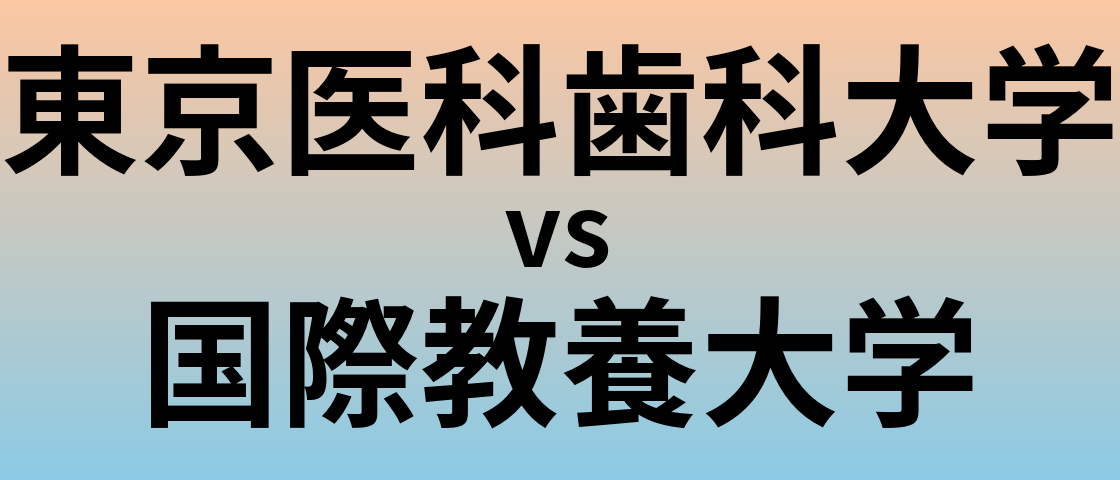 東京医科歯科大学と国際教養大学 のどちらが良い大学?