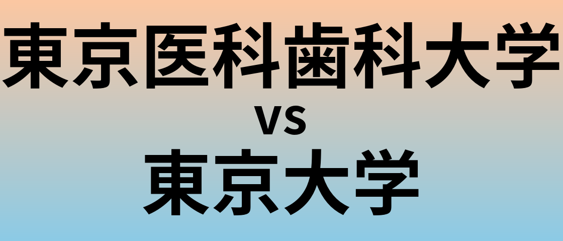 東京医科歯科大学と東京大学 のどちらが良い大学?