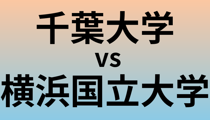 千葉大学と横浜国立大学 のどちらが良い大学?