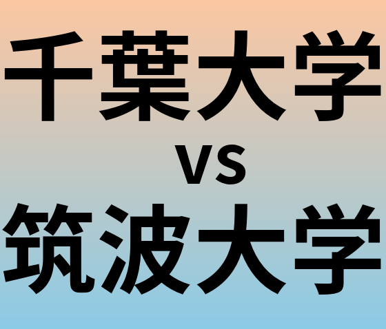 千葉大学と筑波大学 のどちらが良い大学?