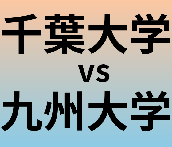 千葉大学と九州大学 のどちらが良い大学?