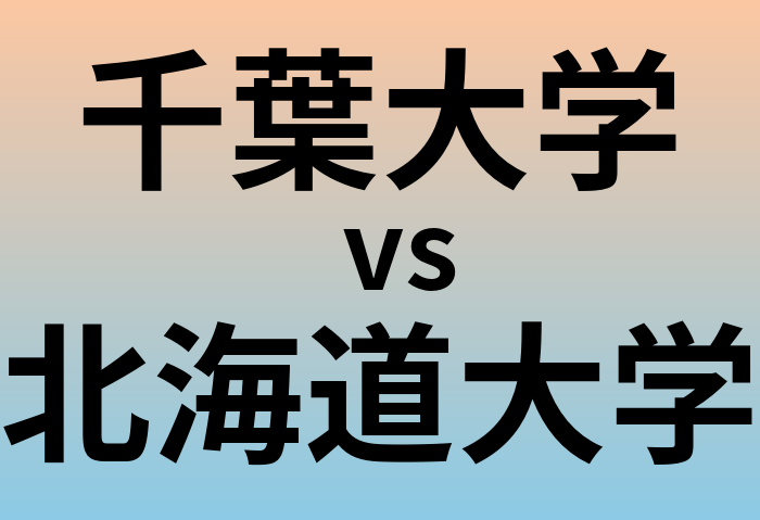 千葉大学と北海道大学 のどちらが良い大学?