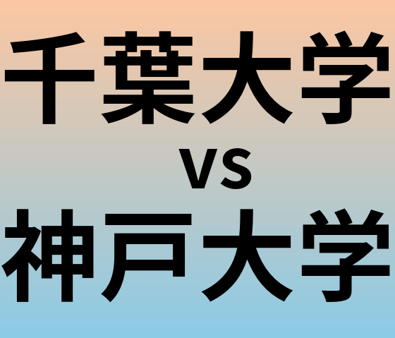 千葉大学と神戸大学 のどちらが良い大学?