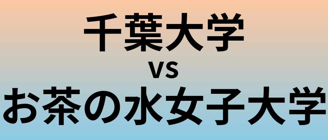 千葉大学とお茶の水女子大学 のどちらが良い大学?