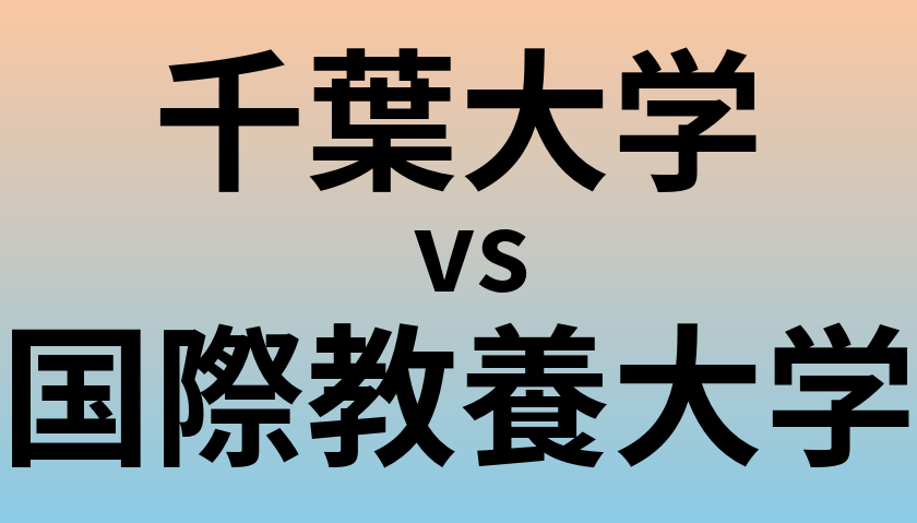千葉大学と国際教養大学 のどちらが良い大学?