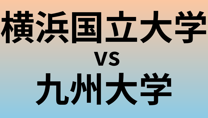 横浜国立大学と九州大学 のどちらが良い大学?