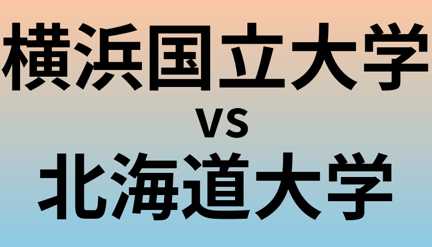 横浜国立大学と北海道大学 のどちらが良い大学?