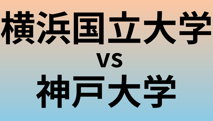 横浜国立大学と神戸大学 のどちらが良い大学?