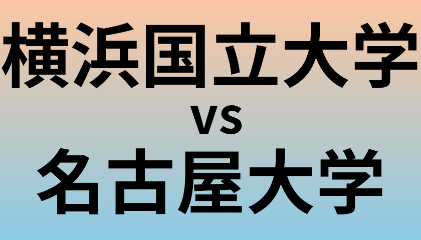 横浜国立大学と名古屋大学 のどちらが良い大学?