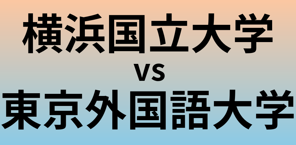 横浜国立大学と東京外国語大学 のどちらが良い大学?
