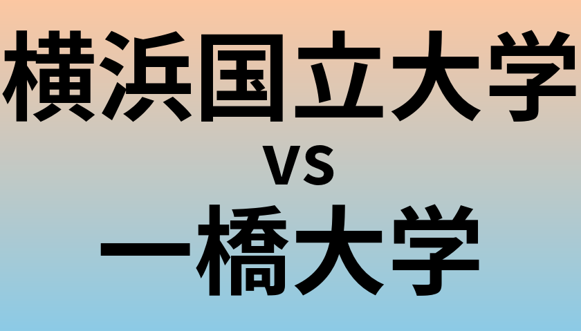 横浜国立大学と一橋大学 のどちらが良い大学?