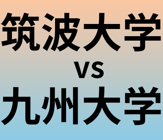 筑波大学と九州大学 のどちらが良い大学?