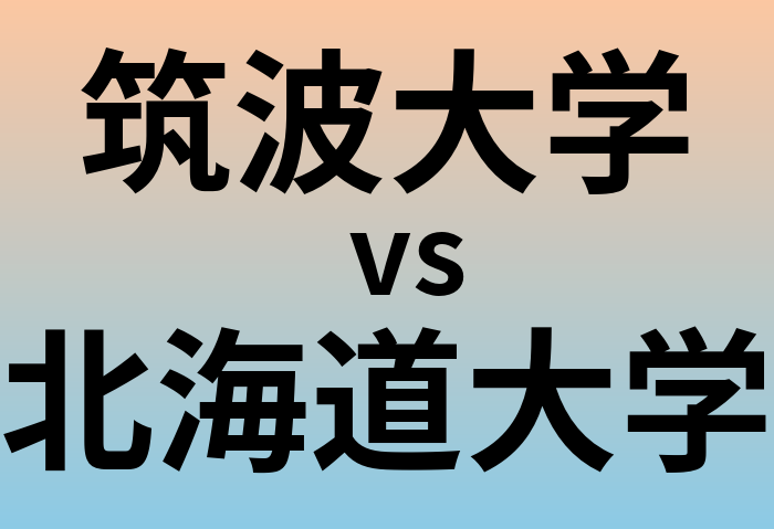 筑波大学と北海道大学 のどちらが良い大学?