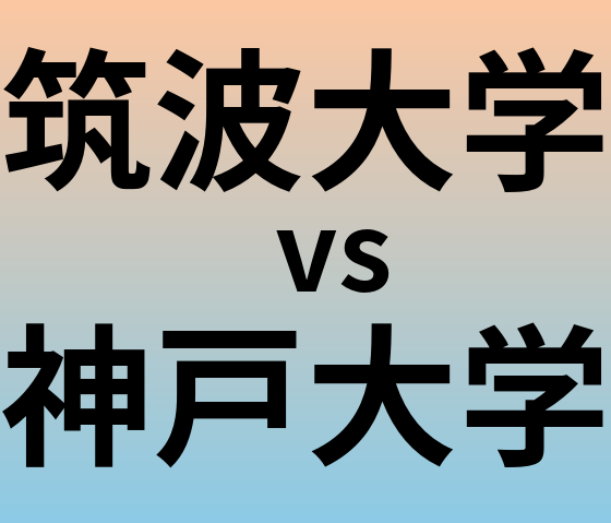 筑波大学と神戸大学 のどちらが良い大学?