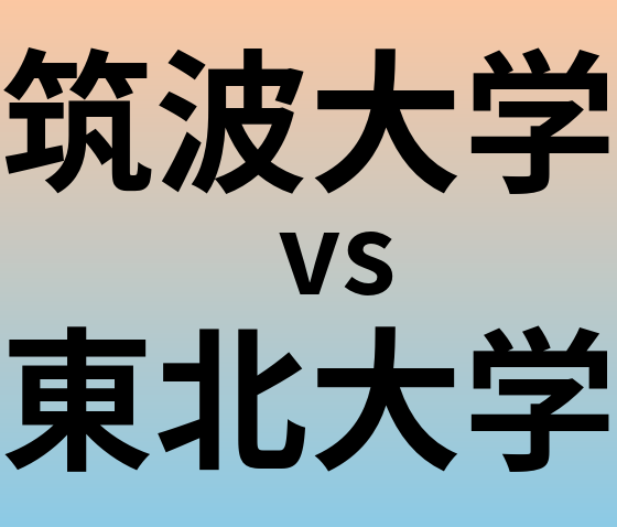 筑波大学と東北大学 のどちらが良い大学?