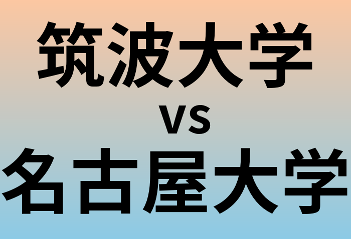 筑波大学と名古屋大学 のどちらが良い大学?