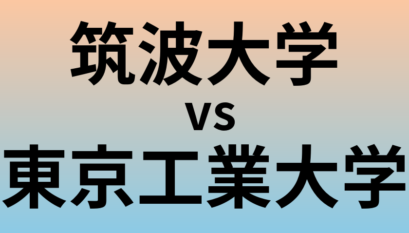 筑波大学と東京工業大学 のどちらが良い大学?