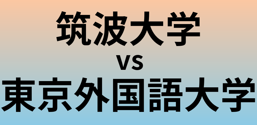 筑波大学と東京外国語大学 のどちらが良い大学?