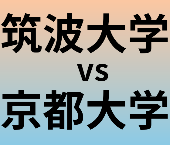 筑波大学と京都大学 のどちらが良い大学?