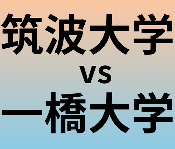 筑波大学と一橋大学 のどちらが良い大学?