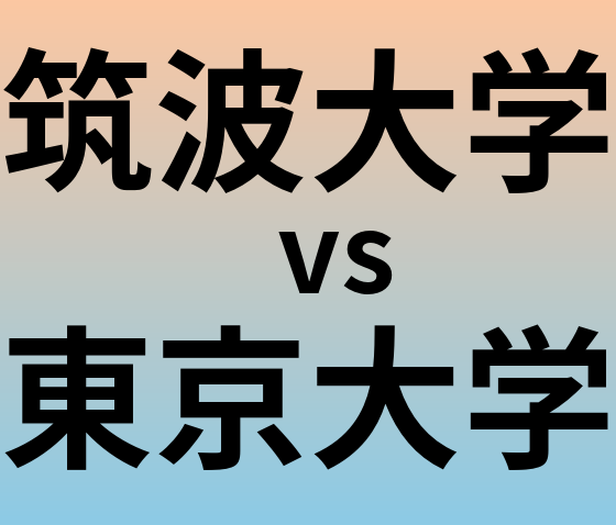 筑波大学と東京大学 のどちらが良い大学?