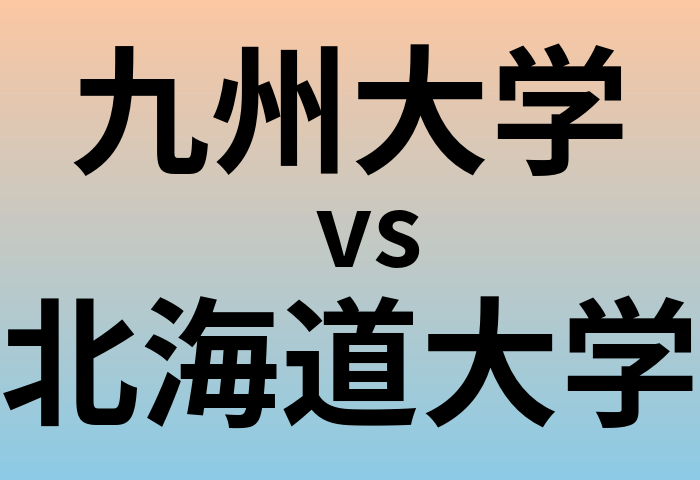 九州大学と北海道大学 のどちらが良い大学?