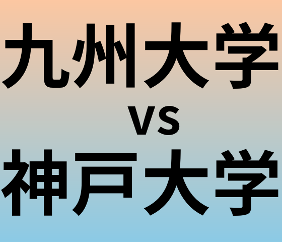 九州大学と神戸大学 のどちらが良い大学?