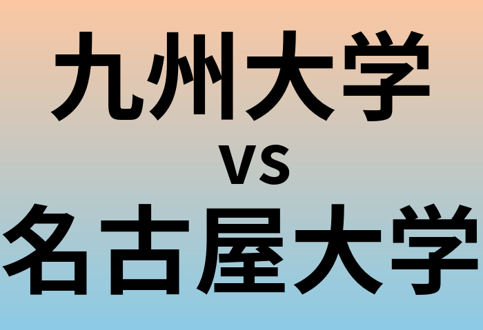 九州大学と名古屋大学 のどちらが良い大学?