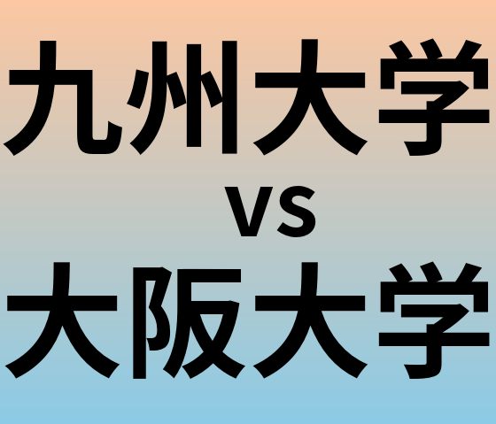 九州大学と大阪大学 のどちらが良い大学?