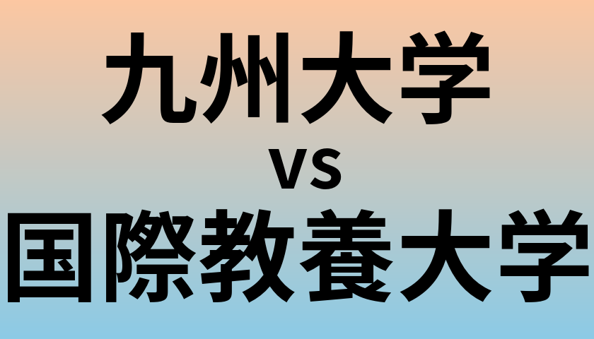 九州大学と国際教養大学 のどちらが良い大学?