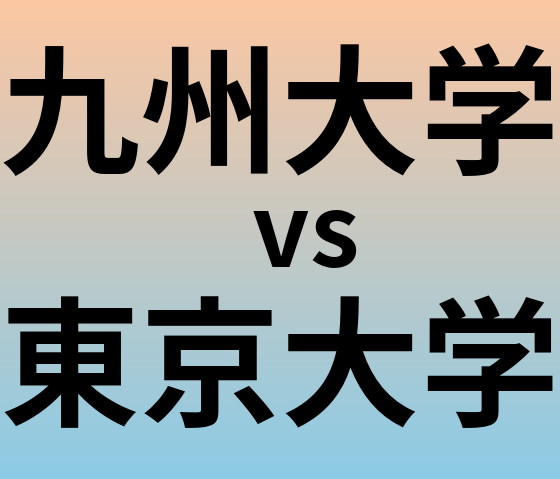 九州大学と東京大学 のどちらが良い大学?
