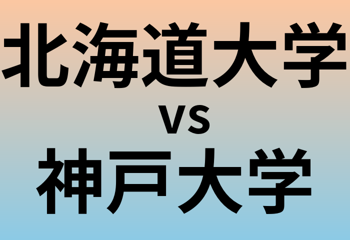 北海道大学と神戸大学 のどちらが良い大学?