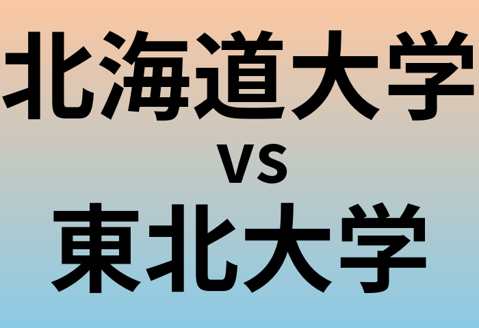 北海道大学と東北大学 のどちらが良い大学?