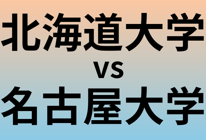 北海道大学と名古屋大学 のどちらが良い大学?